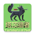 塔顶猎者游戏正版v1.0