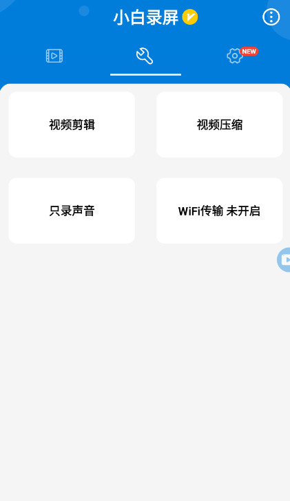 小白录屏官方最新版截图4