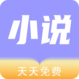 天天小说免费v1.2.0