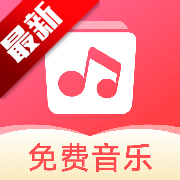 草莓免费音乐app免费版v1.0.9