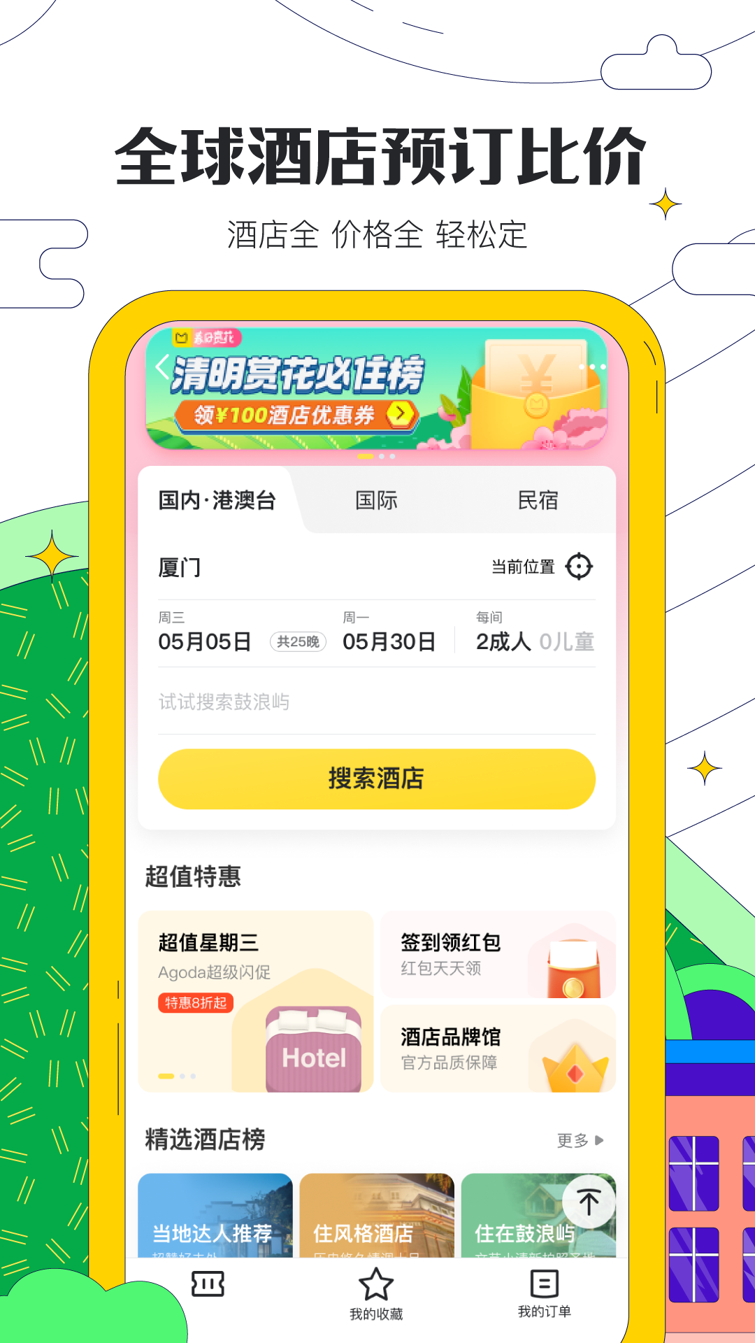 马蜂窝旅游app安卓版2025截图3