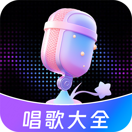 唱歌K歌大全appv1.1.7