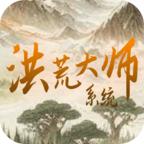 洪荒大师系统手游v7 最新版