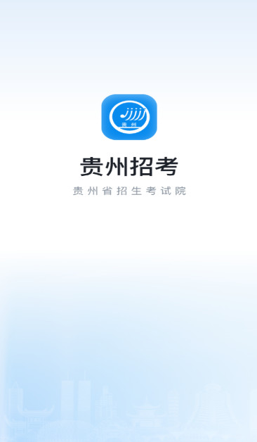 2024贵州招考app截图1