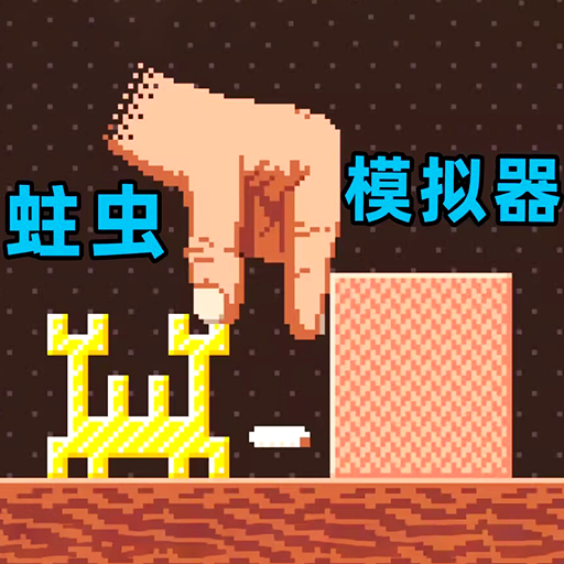 超级虫子冒险记小游戏v1.0