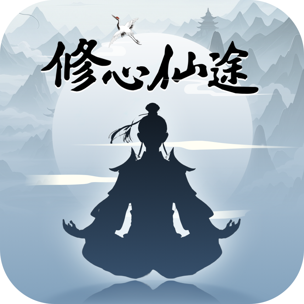 修心仙途手游v1.3.0
