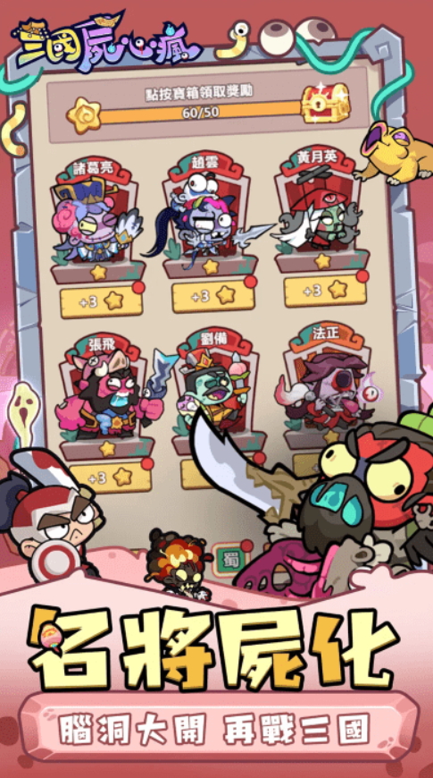 三国尸心疯港台服截图1