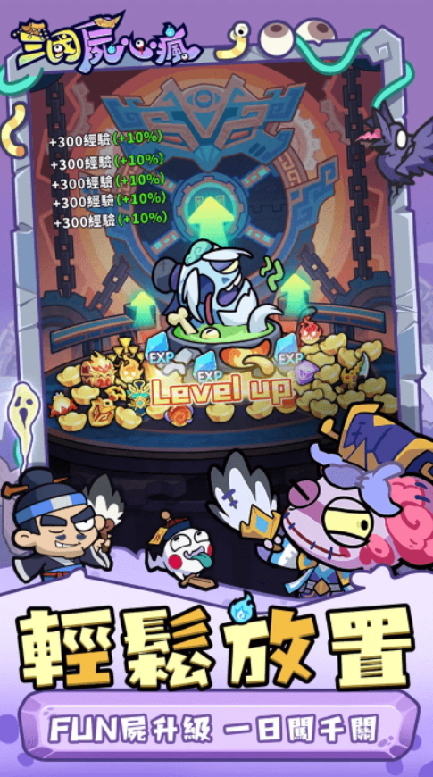 三国尸心疯港台服截图4