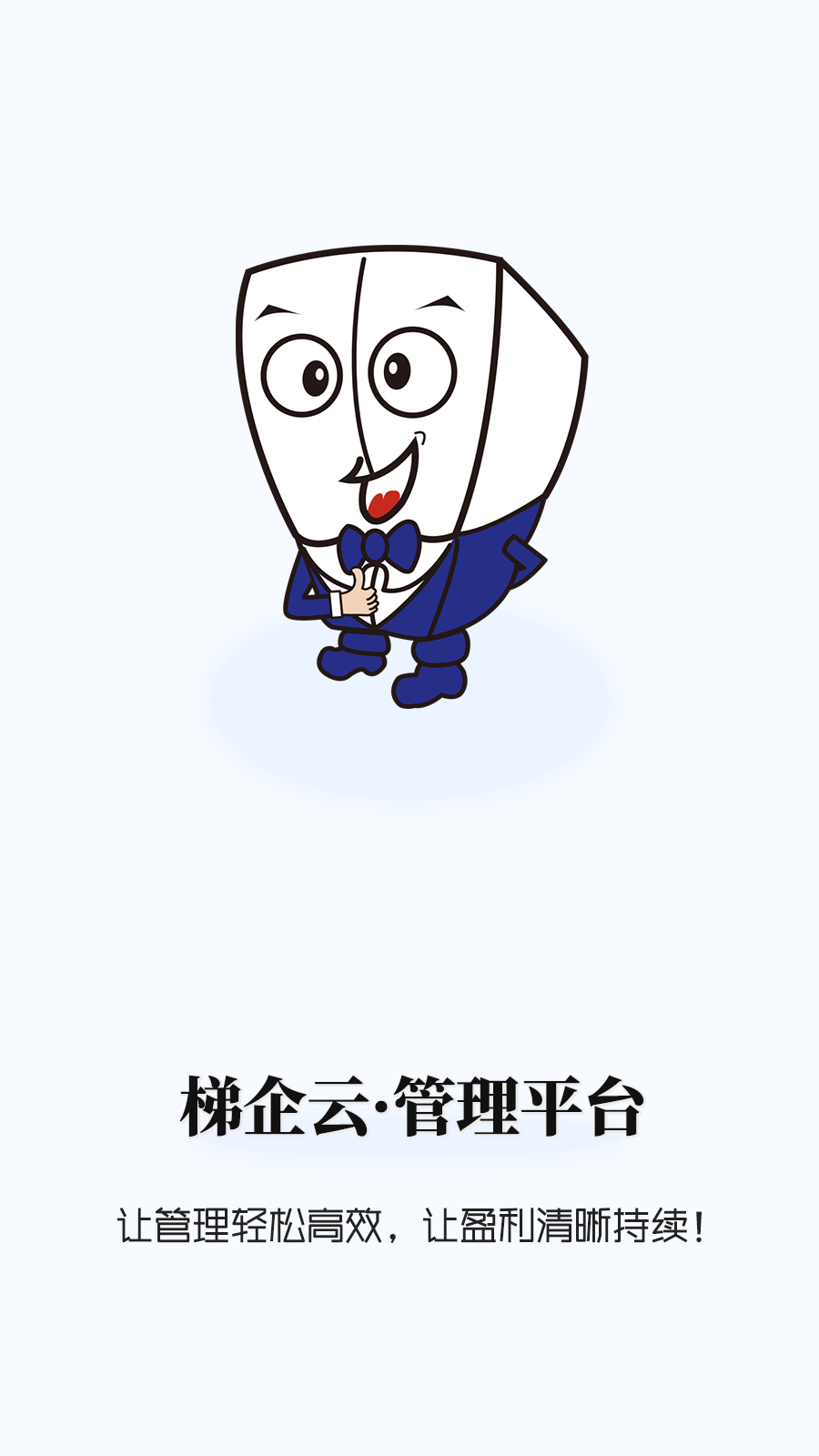 梯企云app最新版截图3