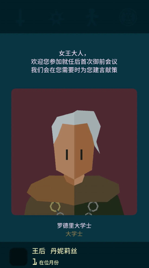 王权权力的游戏全解锁版(Reigns)截图1