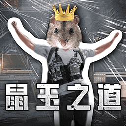 鼠鼠大冒险手机版v10.0