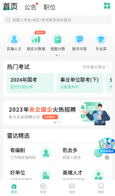 公考雷达app官方正版截图1