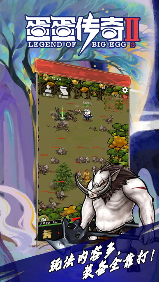 蛋蛋传奇2免广告版截图3