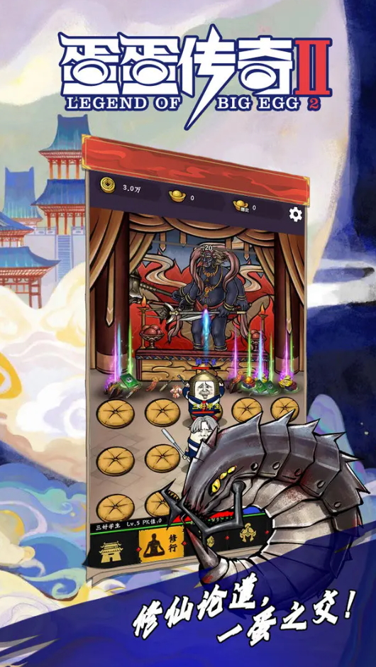 蛋蛋传奇2免广告版截图4