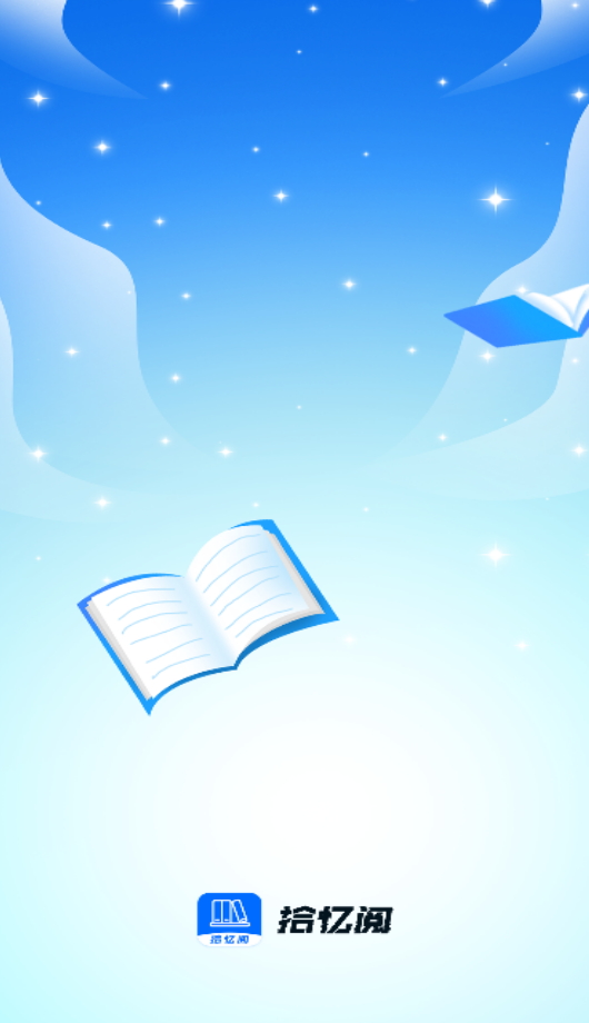 拾忆阅app正版截图5