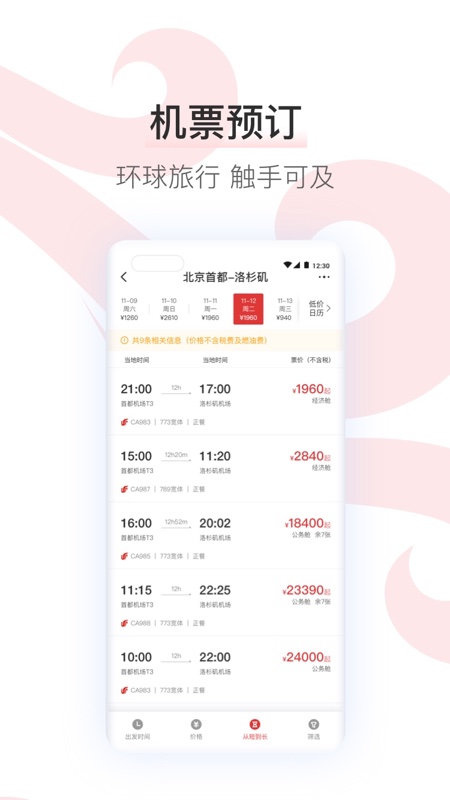 中国国航客户端app截图1