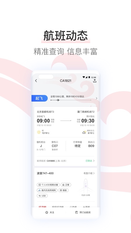 中国国航客户端app截图3