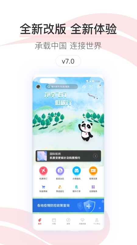 中国国航客户端app截图4
