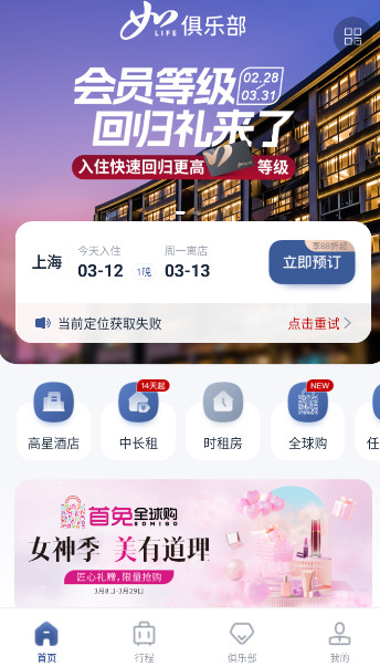 首旅如家app安卓版截图3