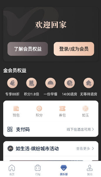 首旅如家app安卓版截图4