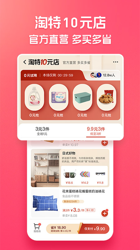 淘宝特价版(淘特)app截图3