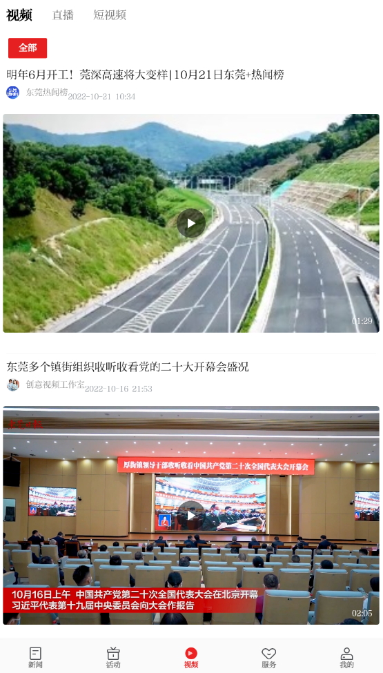 东莞+(原i东莞)新闻客户端截图4