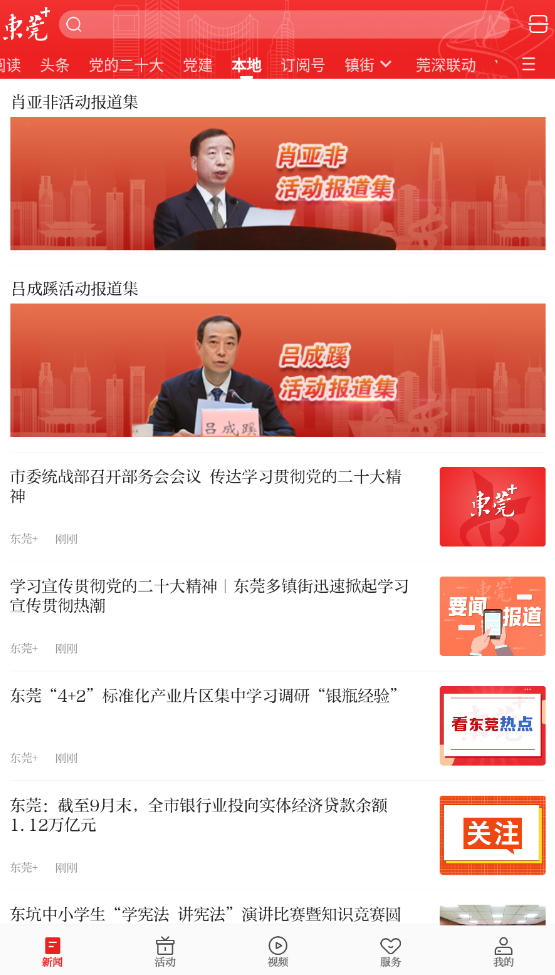 东莞+(原i东莞)新闻客户端截图5