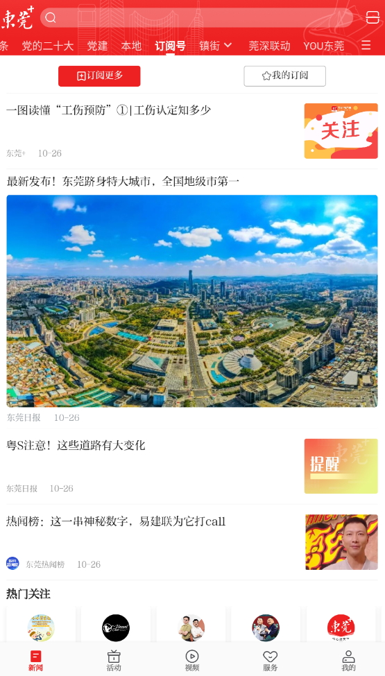 东莞+(原i东莞)新闻客户端截图6