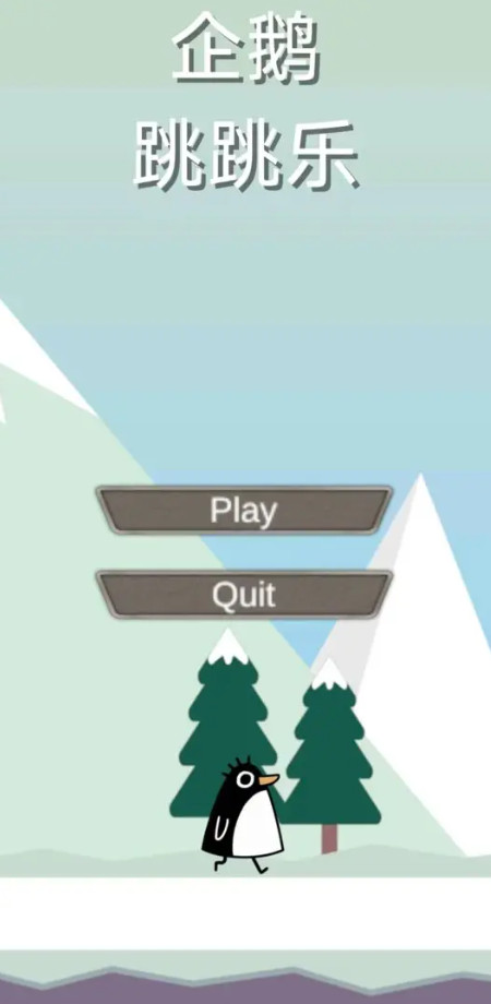 企鹅跳跳乐官方版截图3