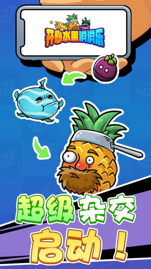 开心水果消消乐游戏免费截图1
