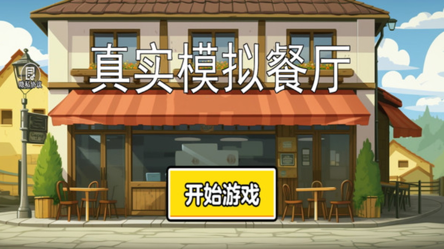 真实模拟餐厅游戏截图3