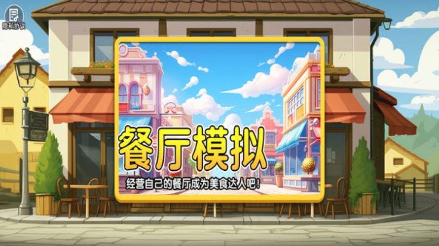 真实模拟餐厅游戏截图4