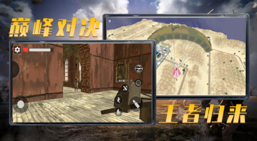 王牌刺激吃鸡最新版截图2