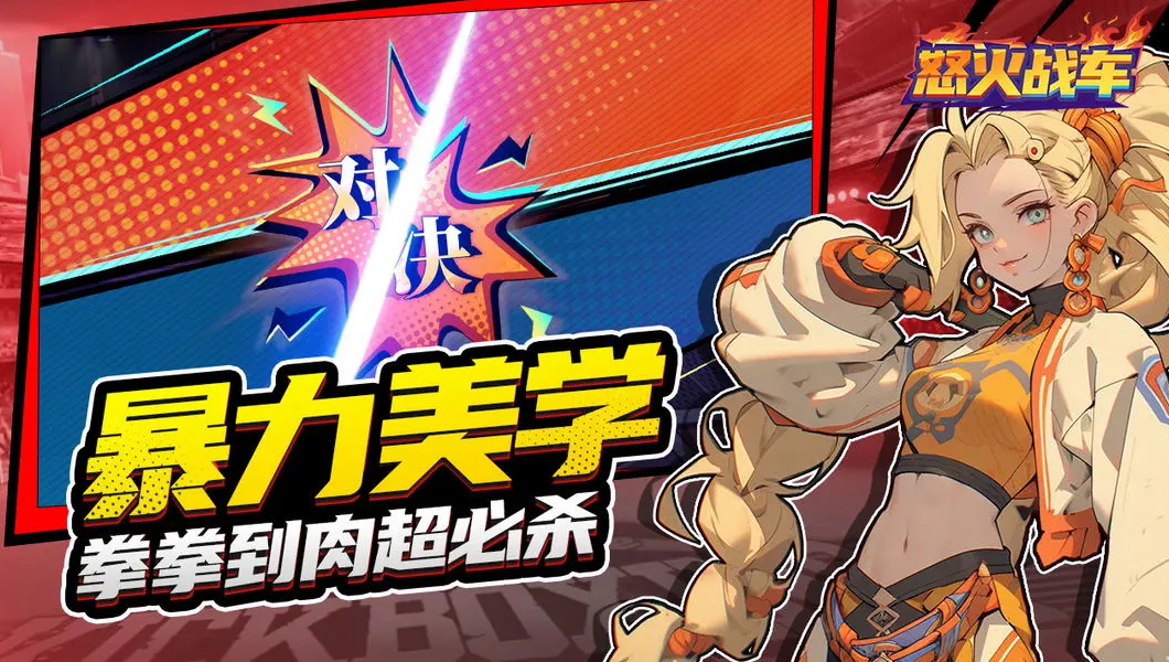 怒火战车游戏正版截图3