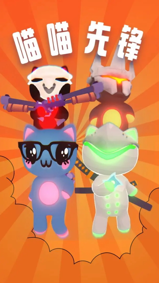 喵喵先锋游戏手机版截图1