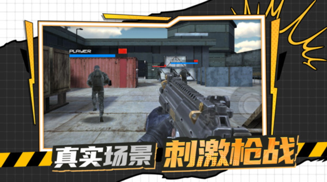 枪战行动黎明手机版