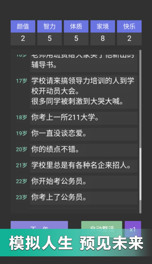 重来人生模拟器游戏截图1