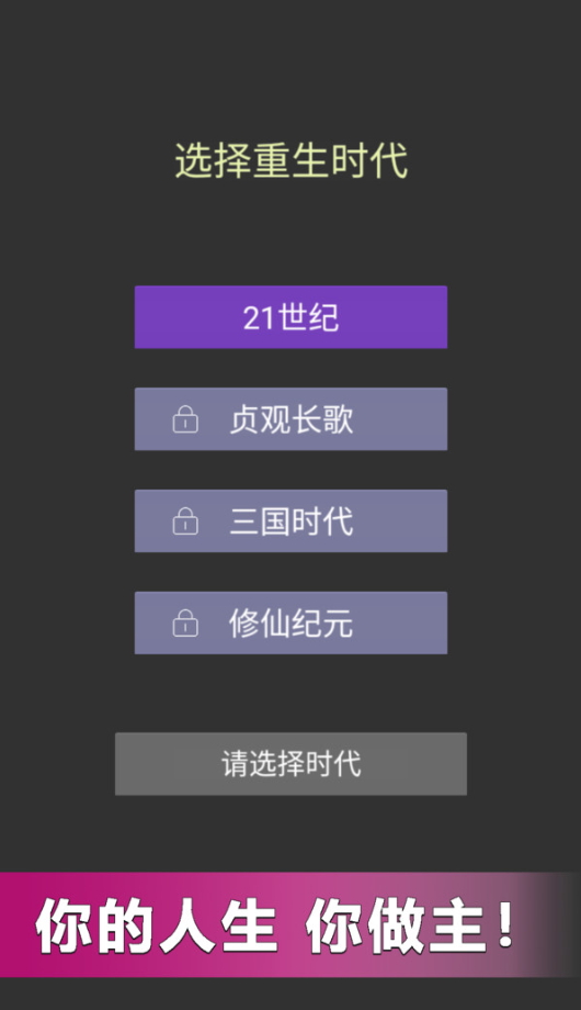 重来人生模拟器游戏截图3
