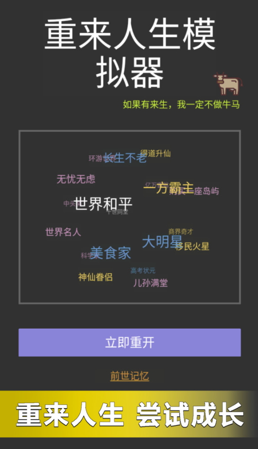 重来人生模拟器游戏截图5