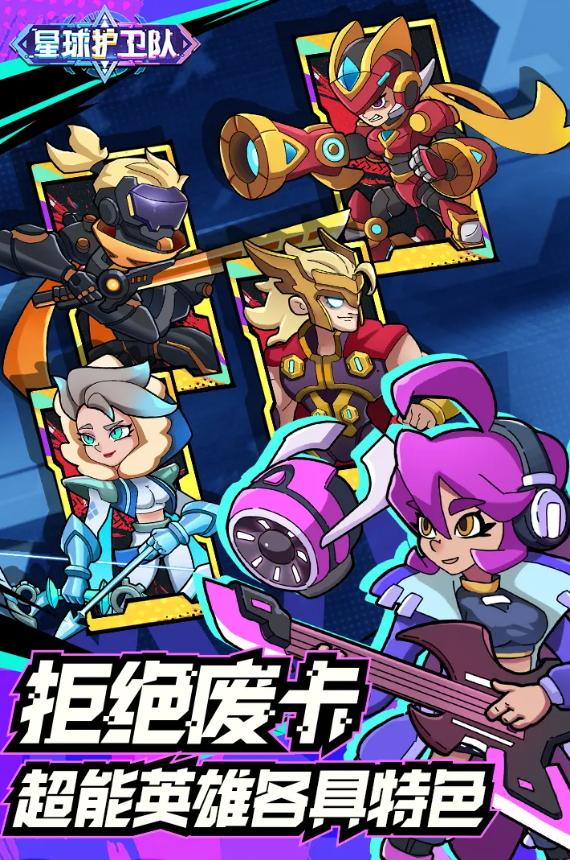 星球护卫队安卓版截图5