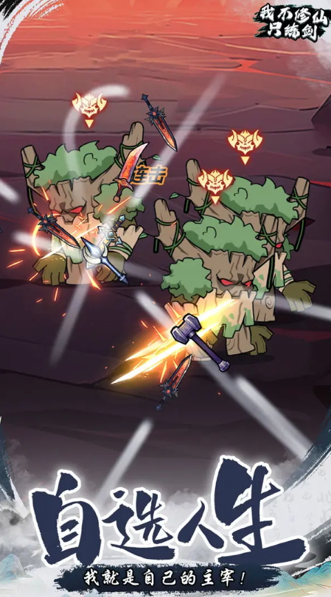 我不修仙只练剑安卓截图2