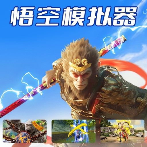 悟空模拟器安卓版v1.0