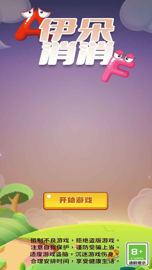 伊朵消消小游戏截图4