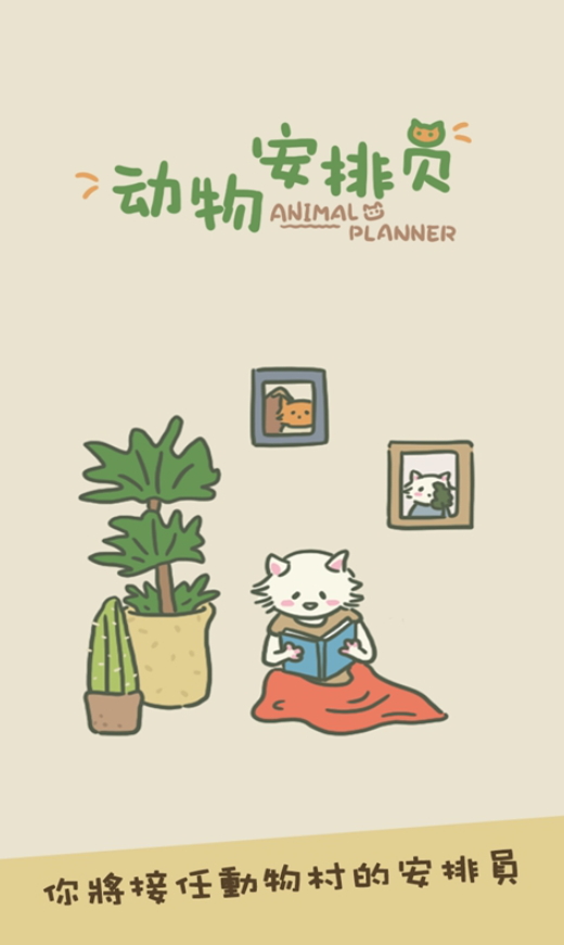 动物安排员小游戏截图1