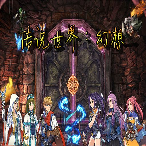 传说世界:幻想手游官方