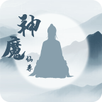 神魔仙尊免广告