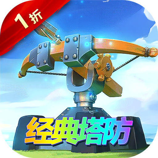 塔塔帝国经典塔防手游