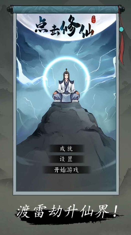 点击修仙模拟器免广告版截图3