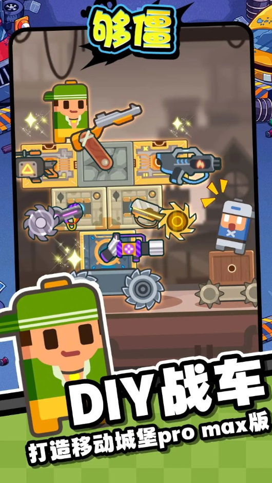 够僵游戏最新版截图4