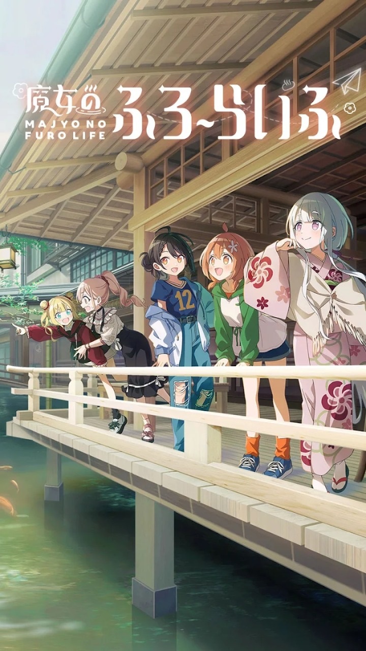 魔女的泡汤生活日服截图4